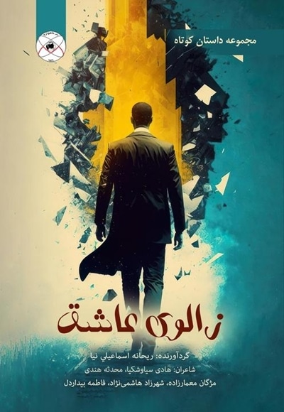 زالوی عاشق (مجموعه داستان کوتاه)